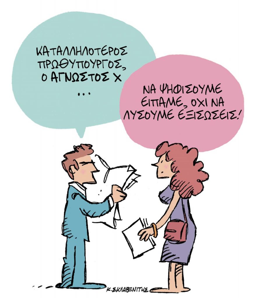 Το σκίτσο του Κώστα Σκλαβενίτη για τα ΝΕΑ 4/3/2023
