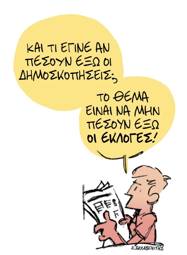 Το σκίτσο του Κώστα Σκλαβενίτη για τα ΝΕΑ 5/3/2023