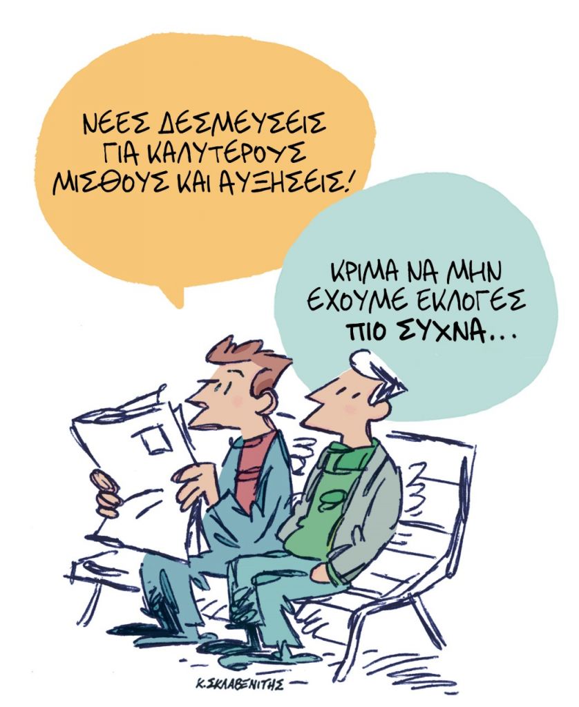 Το σκίτσο του Κώστα Σκλαβενίτη για τα ΝΕΑ 13/4/2023