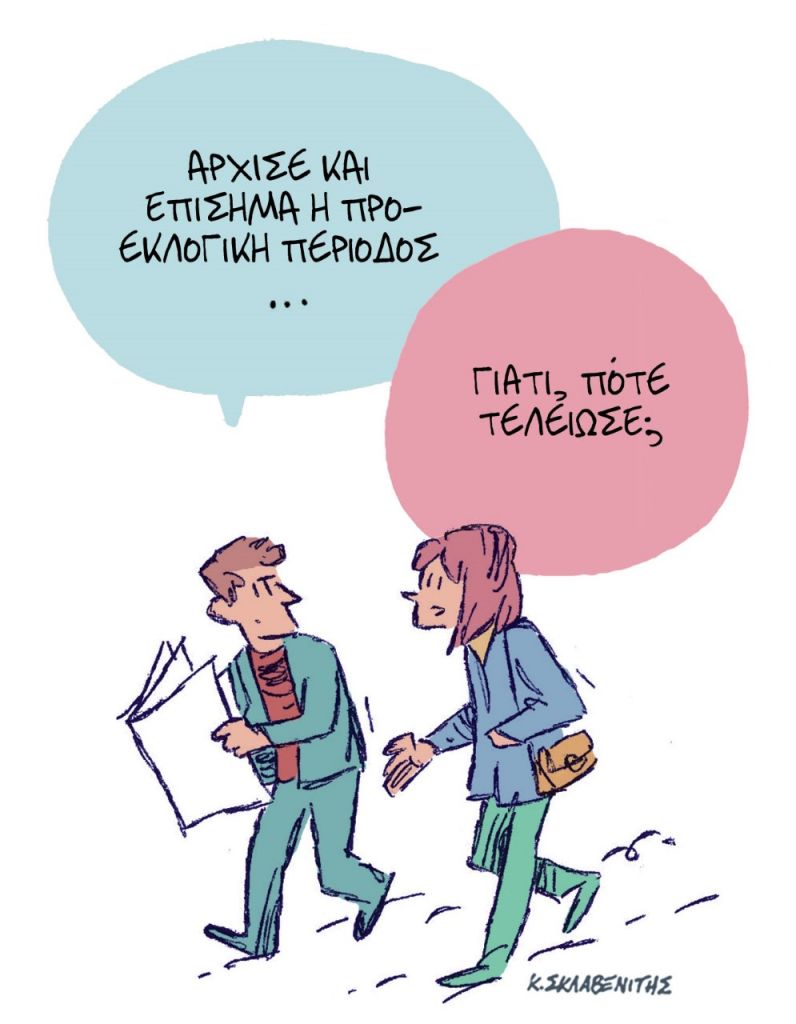 Το σκίτσο του Κώστα Σκλαβενίτη για τα ΝΕΑ 24/4/2023