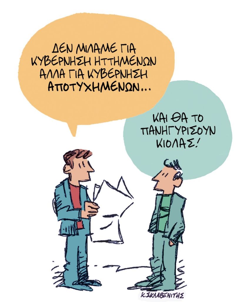 Το σκίτσο του Κώστα Σκλαβενίτη για τα ΝΕΑ 25/4/2023