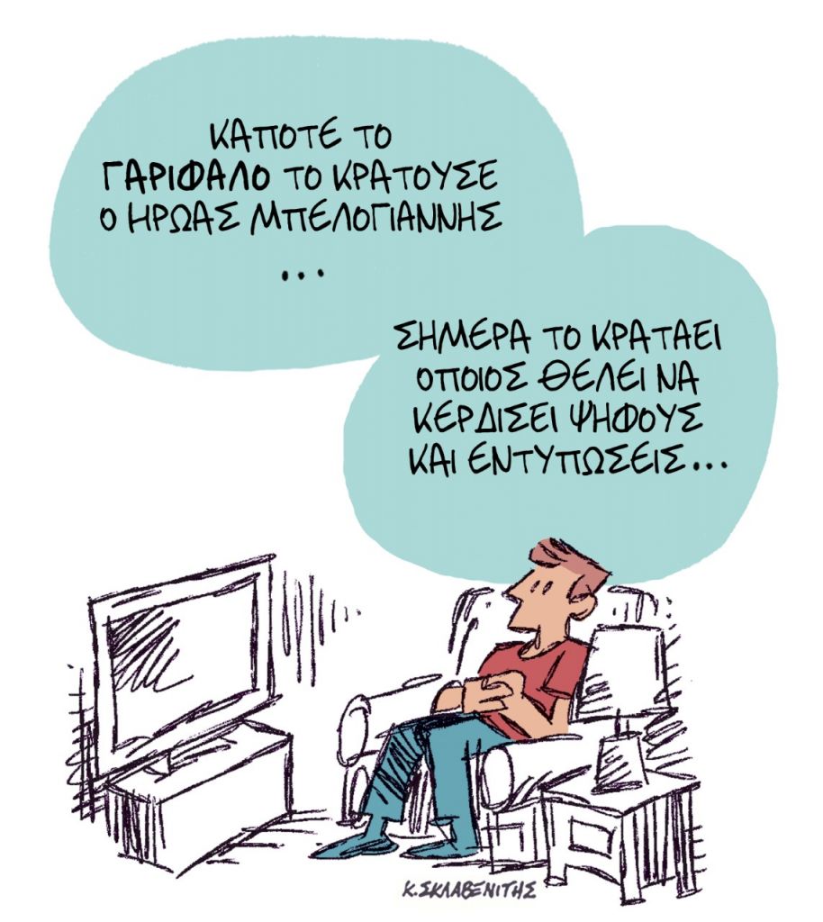 Το σκίτσο του Κώστα Σκλαβενίτη για τα ΝΕΑ 26/4/2023