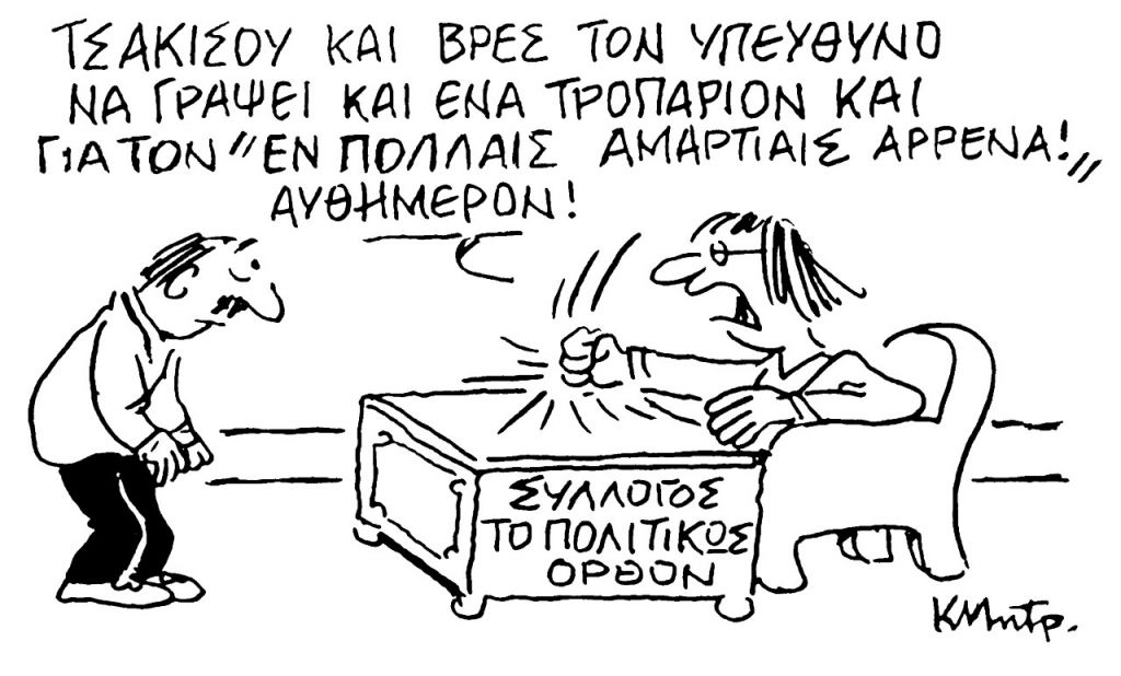 Το σκίτσο του Κώστα Μητρόπουλου για τα ΝΕΑ 11/4/2023