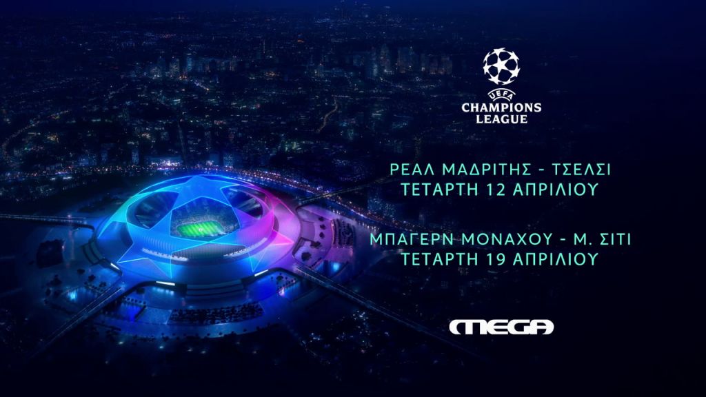 UEFA Champions League: Ρεάλ Μαδρίτης – Τσέλσι ζωντανά τη Μ. Τετάρτη στο Mega
