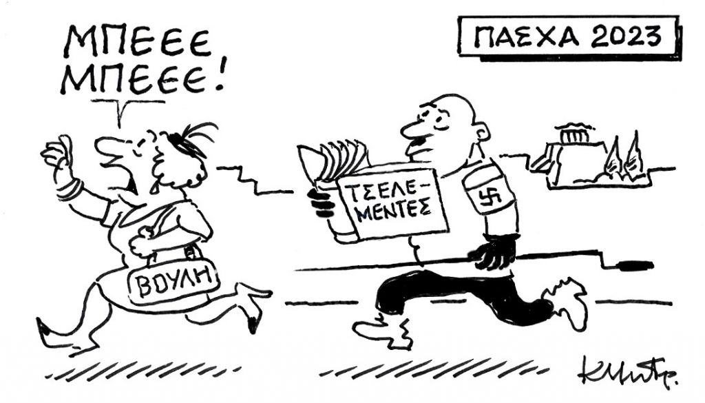 Το σκίτσο του Κώστα Μητρόπουλου για τα ΝΕΑ 13/4/2023