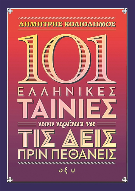 101 «άχαστες» ελληνικές ταινίες, από τον Λάσκο μέχρι τον Οικονομίδη