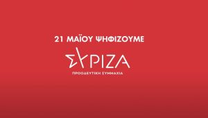 Αυτά είναι τα πρώτα τηλεοπτικά σποτ του ΣΥΡΙΖΑ