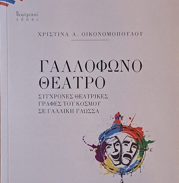 Ενα σημαντικό βιβλίο για το γαλλόφωνο θέατρο