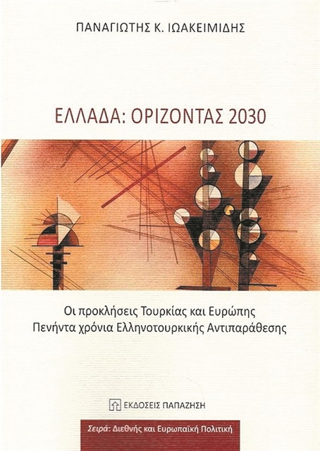 Ρεαλισμός για τις ελληνοτουρκικές σχέσεις