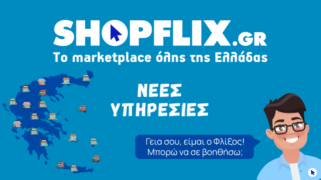 Shopflix.gr: Ψηφιακός βοηθός και 600 σημεία παράδοσης
