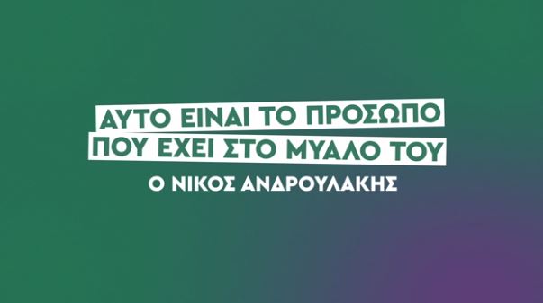 Τα νέα προεκλογικά σποτ του ΠΑΣΟΚ για το «πρόσωπο» που έχει στο μυαλό του ο Ανδρουλάκης