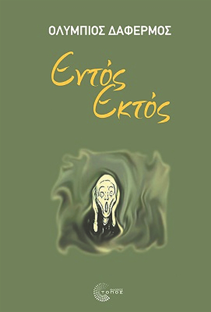 Γράφοντας με σφιγμένα δόντια