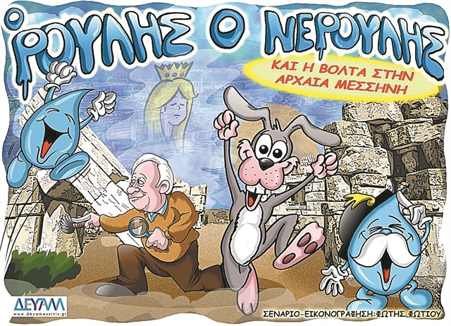 Ενα κόμικ για την αρχαία Μεσσήνη