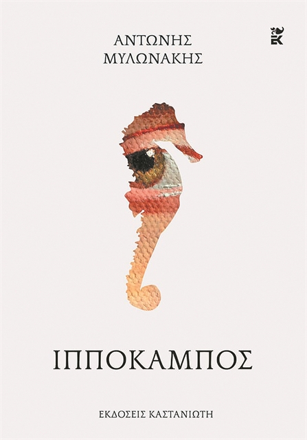 «Το πιο οδυνηρό στη συγγραφή είναι η επιμέλεια»