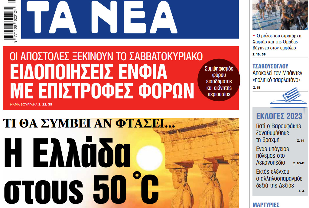 Στα «ΝΕΑ» της Τρίτης: Η Ελλάδα στους 50 C