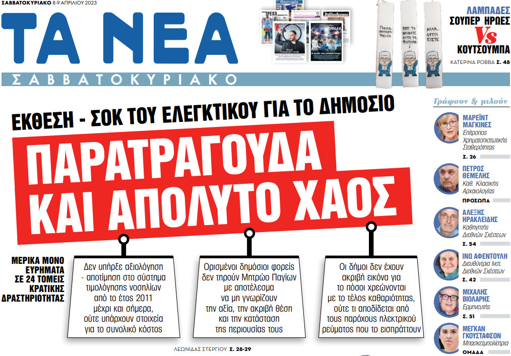 Στα «Νέα Σαββατοκύριακο»: Παρατράγουδα και απόλυτο χάος