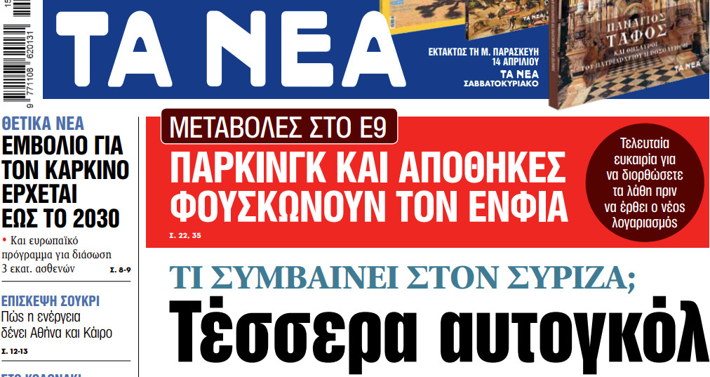 Στα «ΝΕΑ» της Τετάρτης: Τέσσερα αυτογκόλ