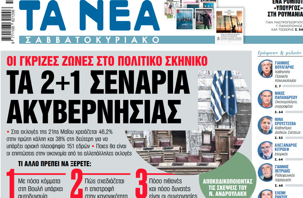Στα «Νέα Σαββατοκύριακο»: Τα 2+1 σενάρια ακυβερνησίας | tanea.gr
