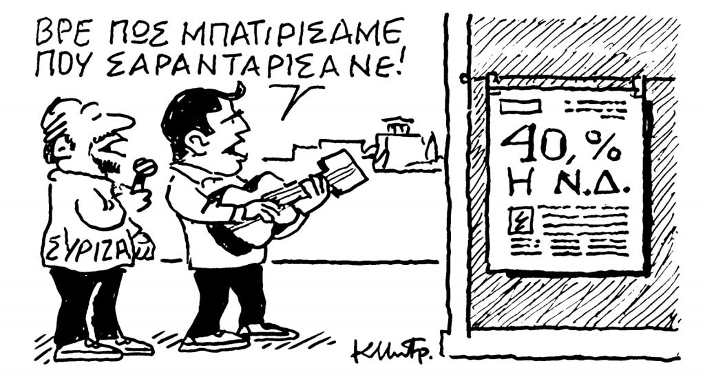 Το σκίτσο του Κώστα Μητρόπουλου για τα ΝΕΑ 24/5/2023