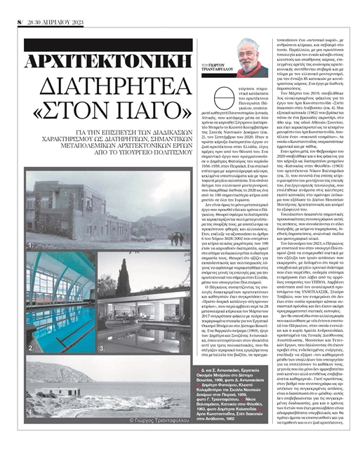 Για τα «διατηρητέα στον πάγο»