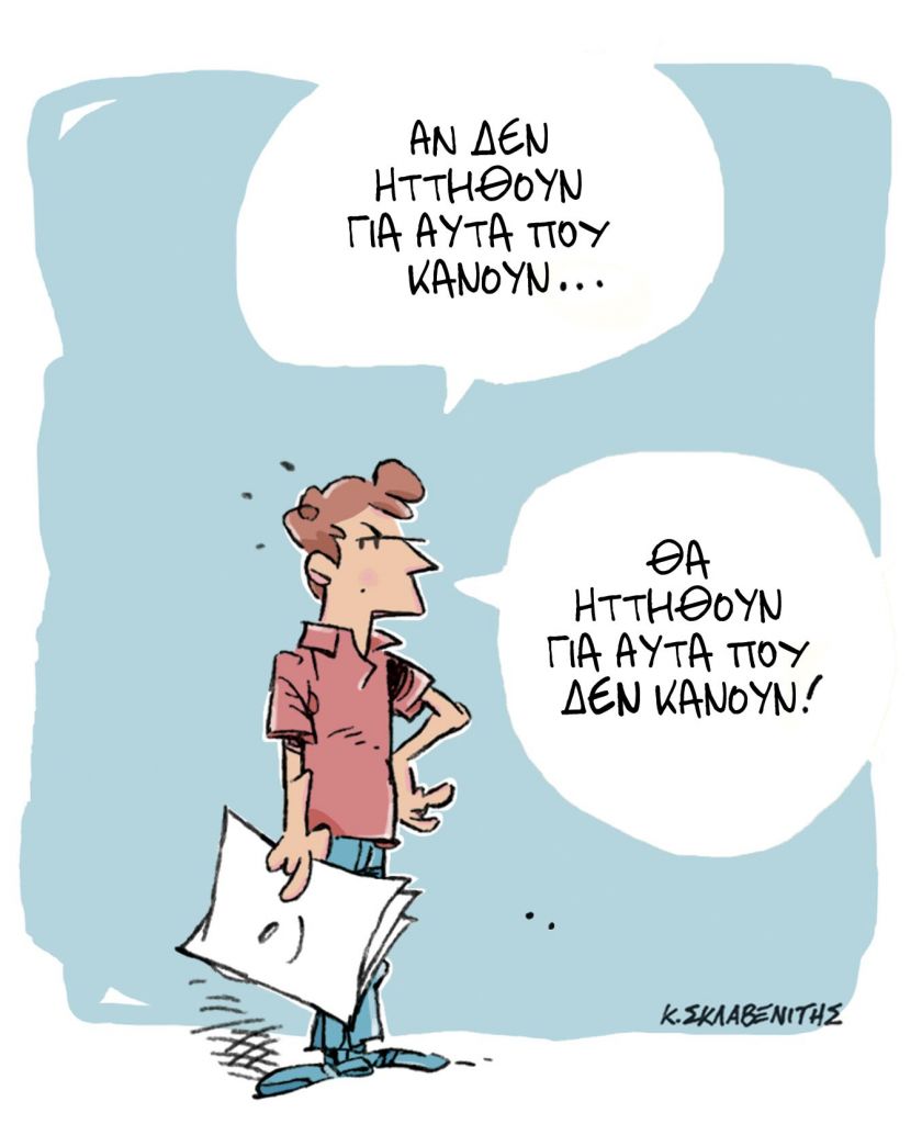 To σκίτσο του Κώστα Σκλαβενίτη για τα Νέα 9-5-2023