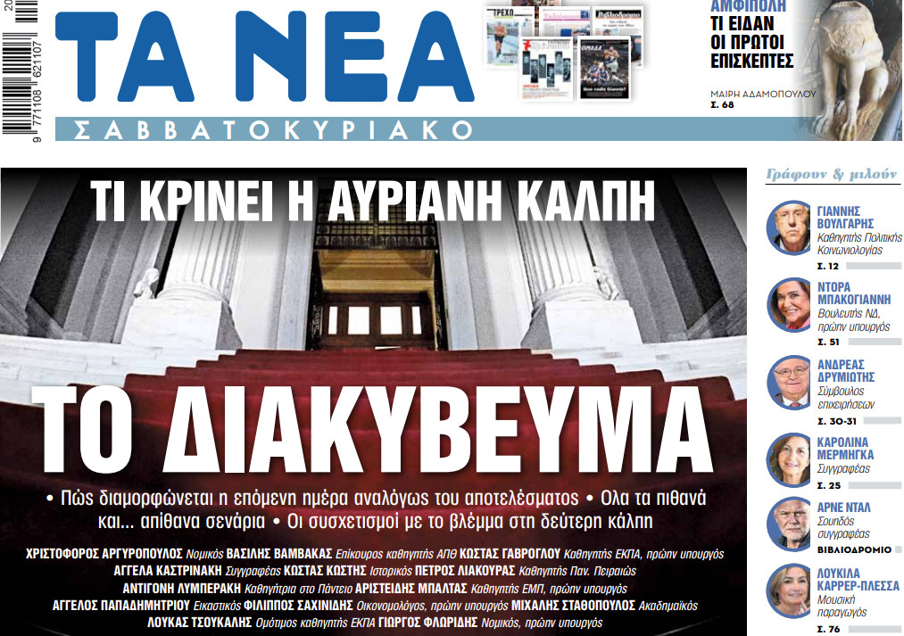Στα «Νέα Σαββατοκύριακο»: Το διακύβευμα