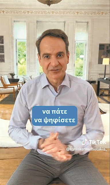 Από τις προεκλογικές αφίσες στο TikTok