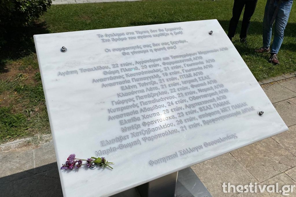 Τέμπη: Μνημείο στο ΑΠΘ για τους φοιτητές που σκοτώθηκαν στη σύγκρουση τρένων