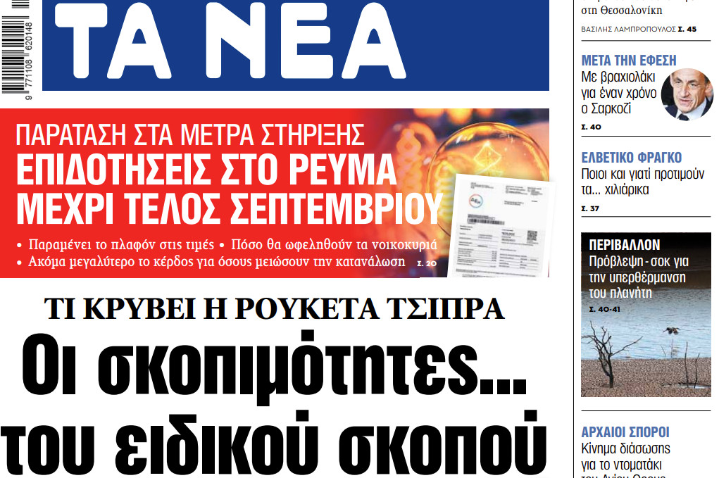 Στα «ΝΕΑ» της Πέμπτης: Οι σκοπιμότητες… του ειδικού σκοπού