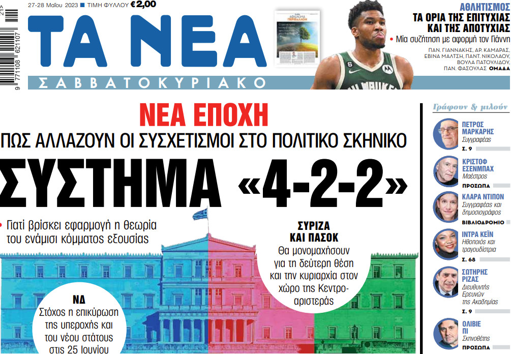 Στα «Νέα Σαββατοκύριακο»: Σύστημα «4-2-2» | tanea.gr