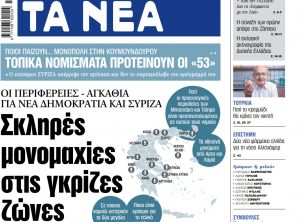 Στα «ΝΕΑ» της Τρίτης: Σκληρές μονομαχίες στις γκρίζες ζώνες