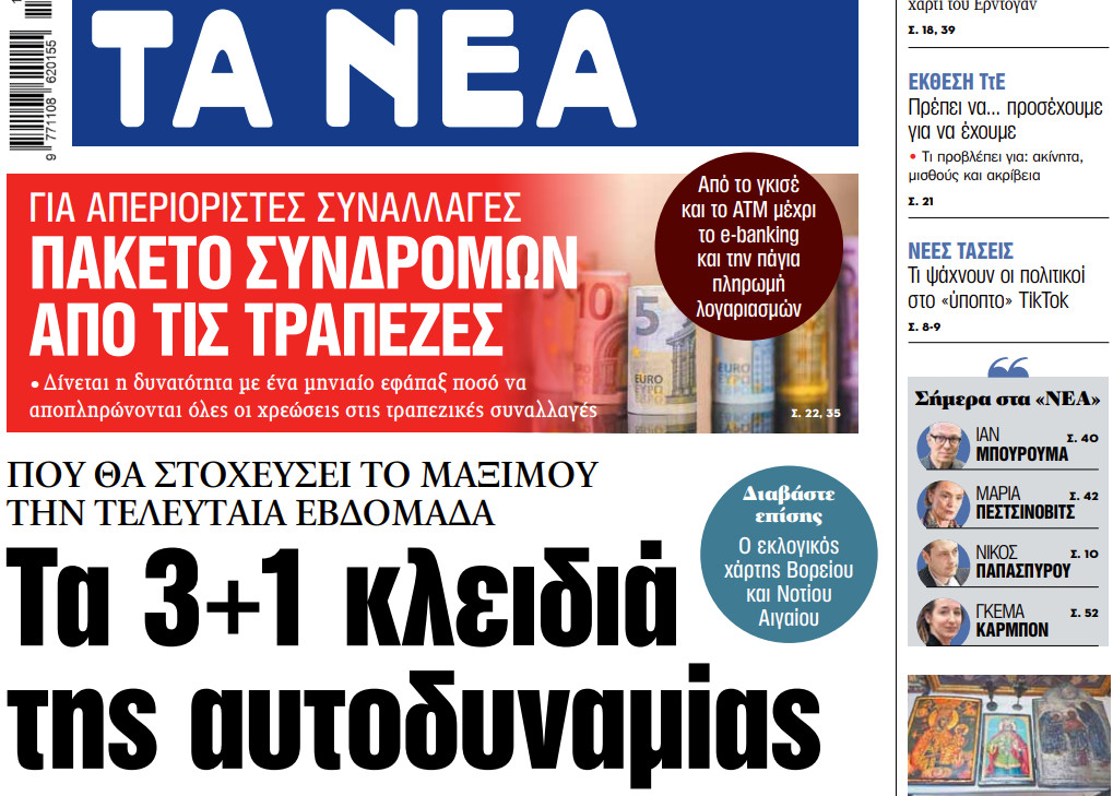 Στα «ΝΕΑ» της Παρασκευής: Τα 3+1 κλειδιά της αυτοδυναμίας