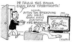 Το σκίτσο του Κώστα Μητρόπουλου για τα Νέα 8-5-2022