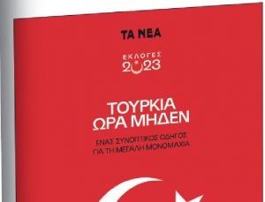 Αφιέρωμα «Τουρκικές εκλογές»: Το Σάββατο με τα «Νέα»