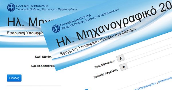 Μηχανογραφικό: Πώς θα πάρετε κωδικό