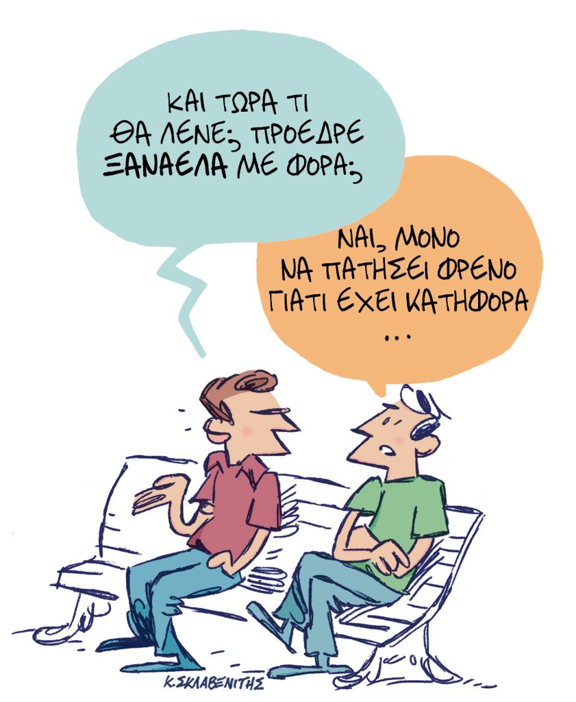 Το σκίτσο του Κώστα Σκλαβενίτη για τα ΝΕΑ 1/6/2023 | tanea.gr