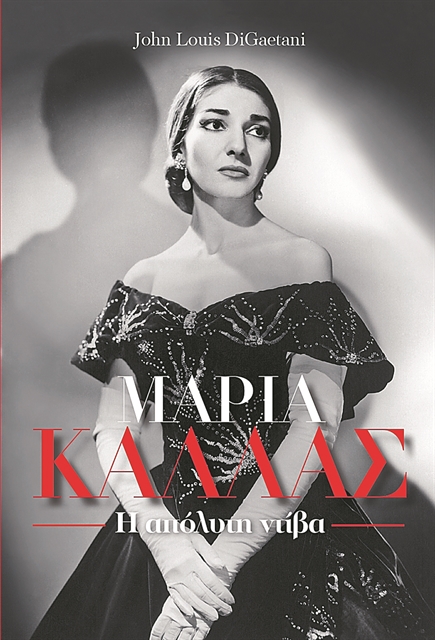 «ΤΟ ΒΗΜΑ» για την απόλυτη ντίβα Μαρία Κάλλας