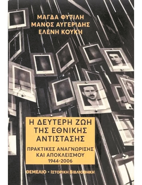 Οι πολλαπλές ζωές της Εθνικής Αντίστασης