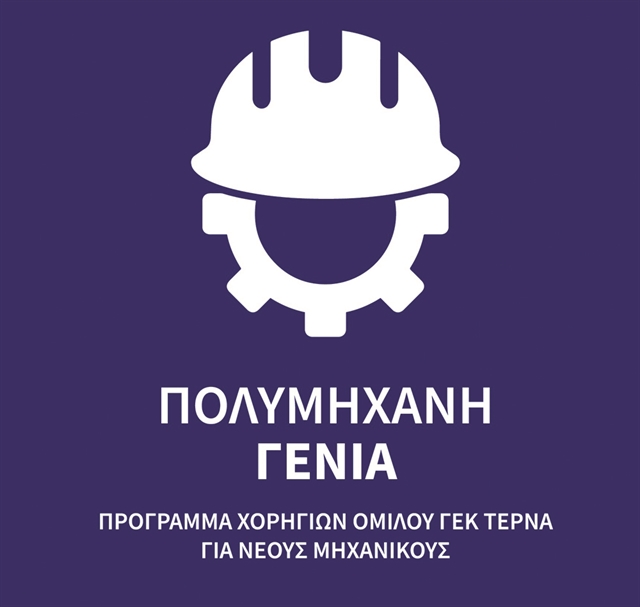 Πρόγραμμα ανάπτυξης δεξιοτήτων νέων μηχανικών | tanea.gr