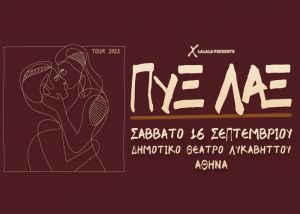 Οι ΠΥΞ ΛΑΞ ανοίγουν το ανακαινισμένο θέατρο του Λυκαβηττού με μια μεγάλη συναυλία