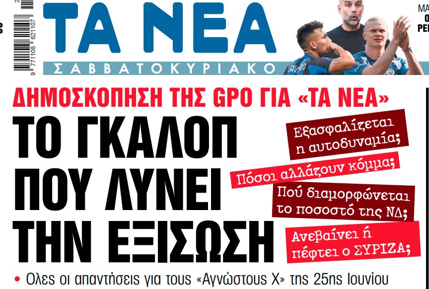 Στα «Νέα Σαββατοκύριακο»: Το γκάλοπ που λύνει την εξίσωση | tanea.gr