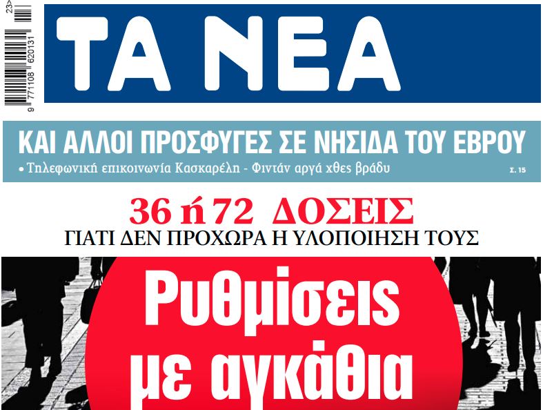 Στα «ΝΕΑ» της Τετάρτης: Ρυθμίσεις με αγκάθια και παγίδες | tanea.gr