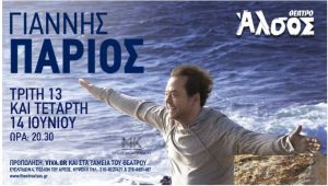 Δύο μεγάλες συναυλίες από τον κορυφαίο Γιάννη Πάριο