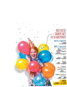 Είναι το πάρτι… τσουχτερό