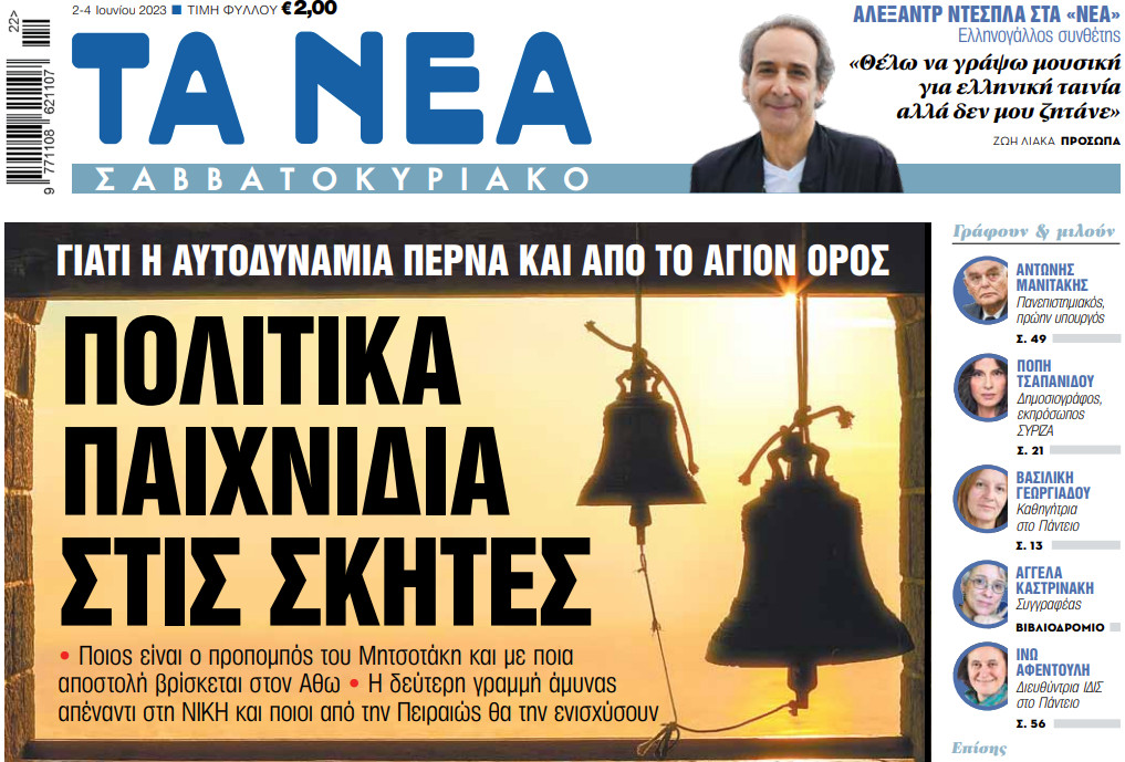 Στα «Νέα Σαββατοκύριακο»: Πολιτικά παιχνίδια στις σκήτες | tanea.gr