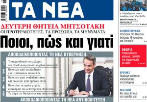 Στα «ΝΕΑ» της Τρίτης: Ποιοι, πώς και γιατί