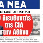Στα «ΝΕΑ» της Πέμπτης: Ο διευθυντής της CIA στην Αθήνα