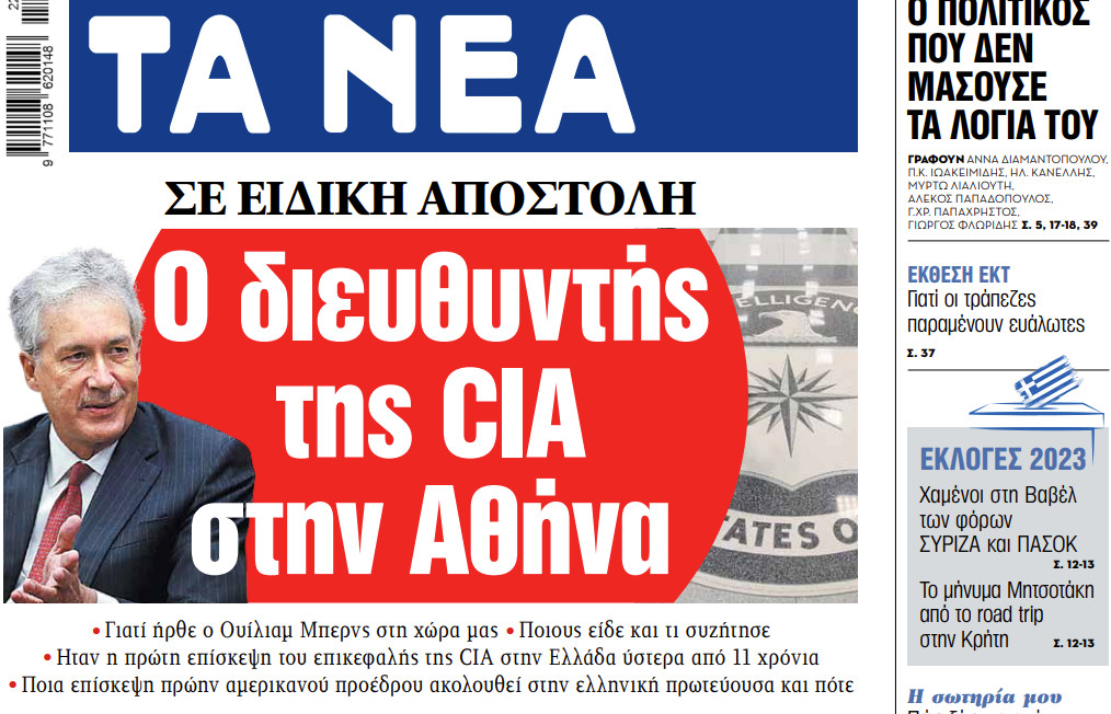 Στα «ΝΕΑ» της Πέμπτης: Ο διευθυντής της CIA στην Αθήνα | tanea.gr