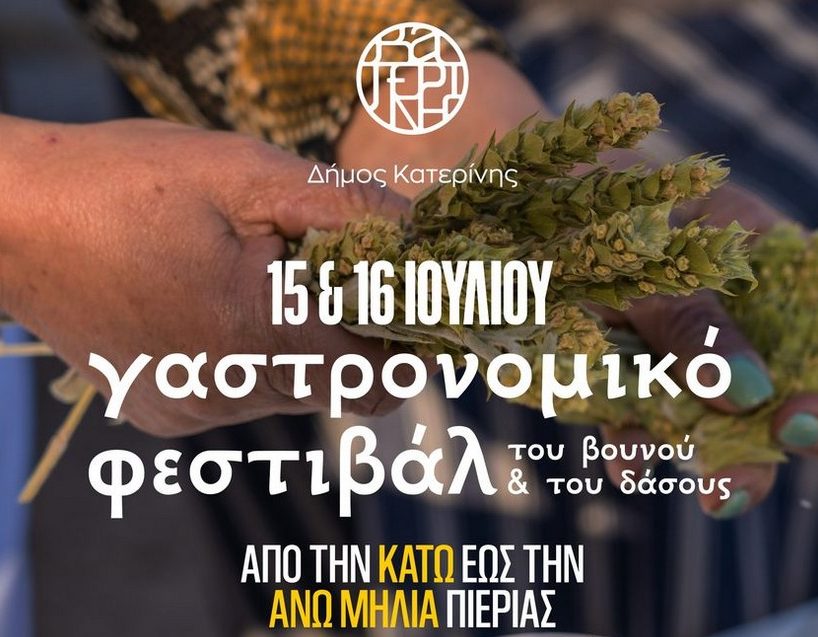 3ο Γαστρονομικό Φεστιβάλ του Βουνού και του Δάσους από τον Δήμο Κατερίνης