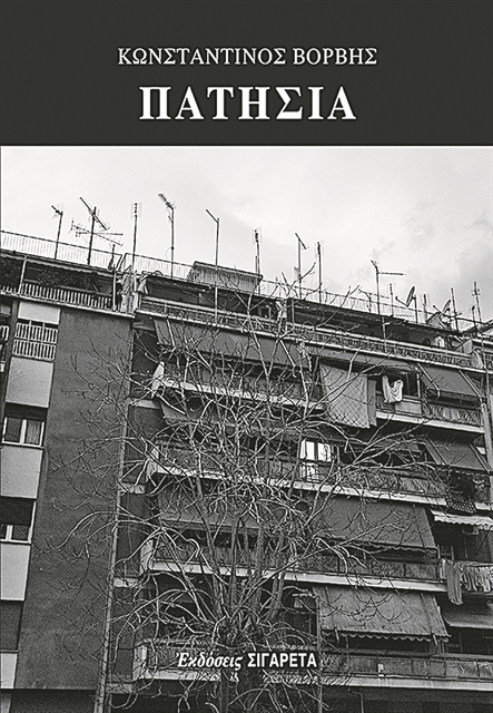 Ενα λουλούδι πάνω στα χαλάσματα